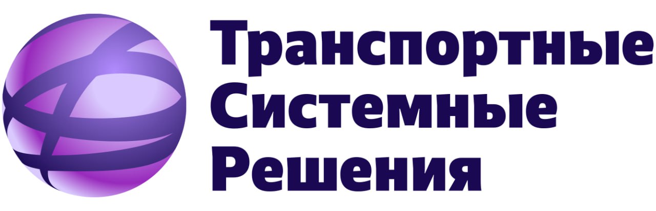 Транспортные Системные Решения
